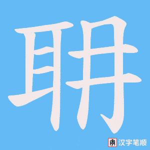 耼字笔顺动画