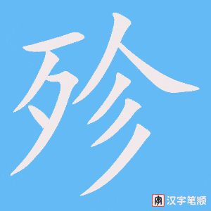 殄字笔顺动画