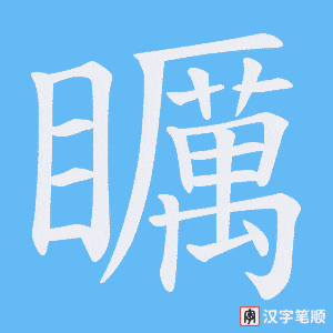 矋字笔顺动画