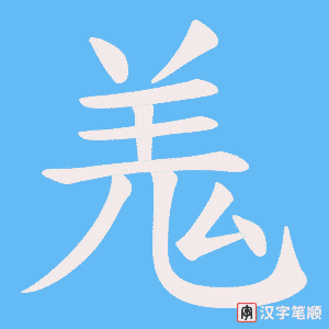 羗字笔顺动画