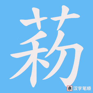 菞字笔顺动画