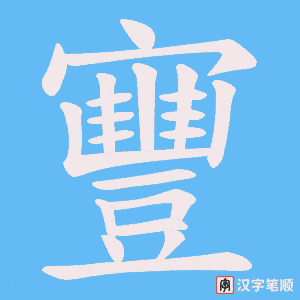 寷字笔顺动画