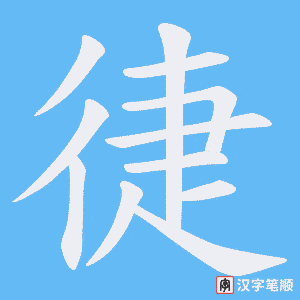 徢字笔顺动画