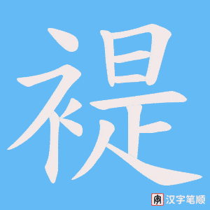 褆字笔顺动画