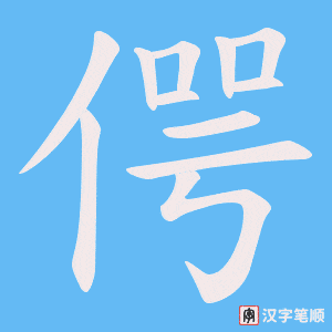 偔字笔顺动画