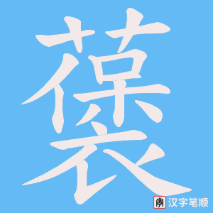 藵字笔顺动画
