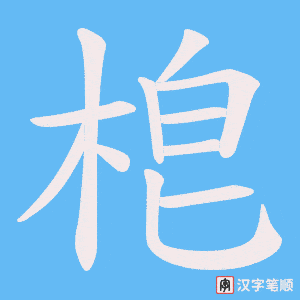 梎字笔顺动画