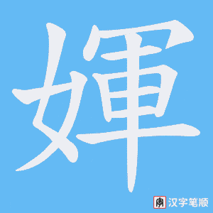 媈字笔顺动画