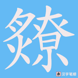 爒字笔顺动画