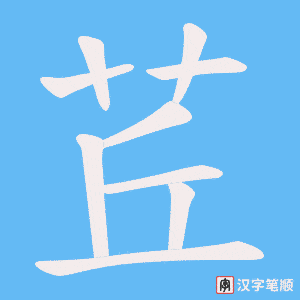 茊字笔顺动画