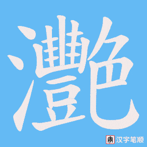 灧字笔顺动画