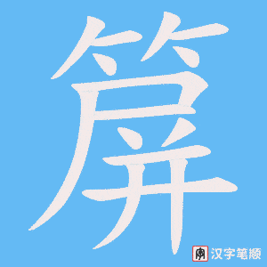 箳字笔顺动画