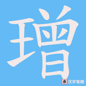 璔字笔顺动画