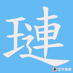 璉字笔顺动画