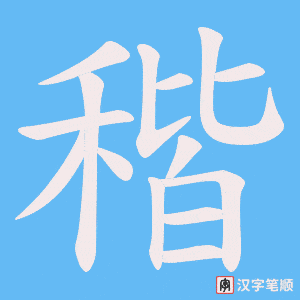 稭字笔顺动画