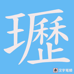 瓑字笔顺动画