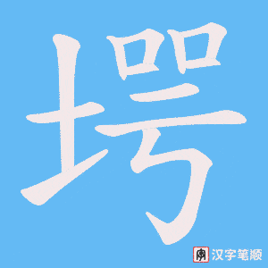堮字笔顺动画