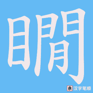 瞯字笔顺动画