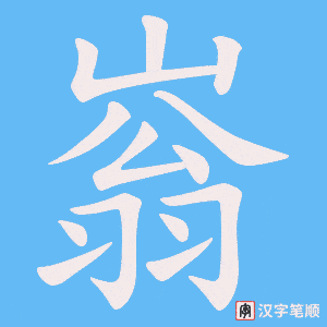 嵡字笔顺动画