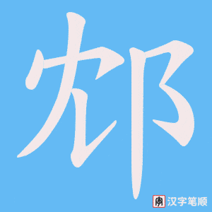 邥字笔顺动画