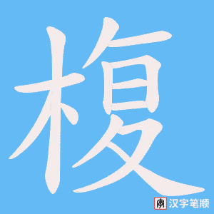椱字笔顺动画