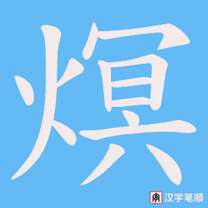 熐字笔顺动画