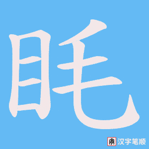 眊字笔顺动画