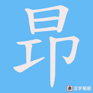 昻字笔顺动画