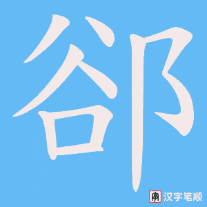 郤字笔顺动画