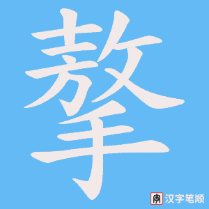 摮字笔顺动画