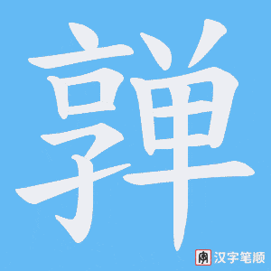 亸字笔顺动画
