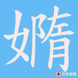 嫷字笔顺动画