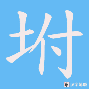 坿字笔顺动画