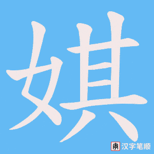 娸字笔顺动画