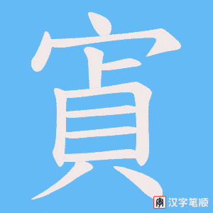 寊字笔顺动画