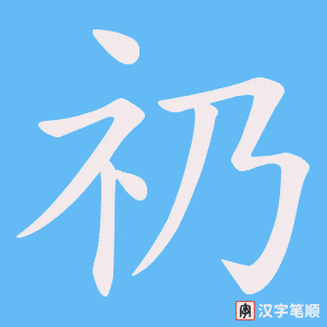 礽字笔顺动画