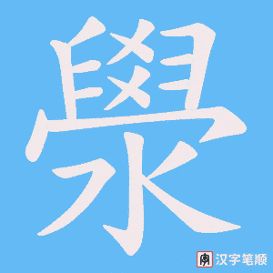 澩字笔顺动画