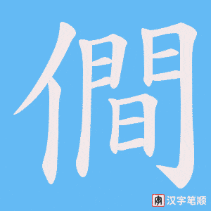 僴字笔顺动画