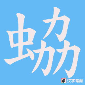 蛠字笔顺动画