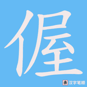 偓字笔顺动画
