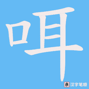咡字笔顺动画