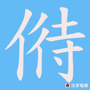 偫字笔顺动画
