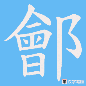 鄶字笔顺动画