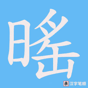 暚字笔顺动画