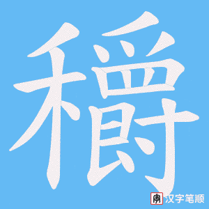 穱字笔顺动画