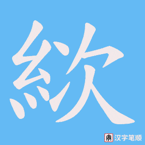 絘字笔顺动画
