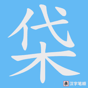 柋字笔顺动画