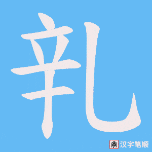 乵字笔顺动画