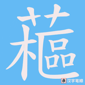 藲字笔顺动画