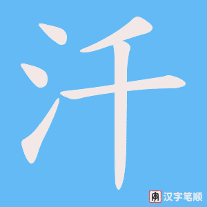 汘字笔顺动画